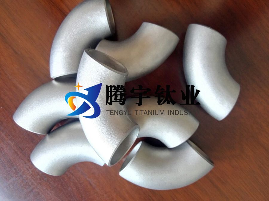 90°鈦彎頭 90°鈦彎頭