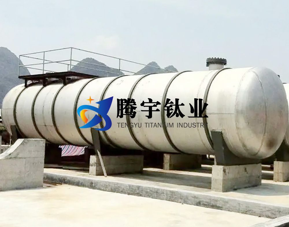 石油用鈦儲罐 石油用鈦儲罐
